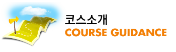 코스소개, Course Guidance