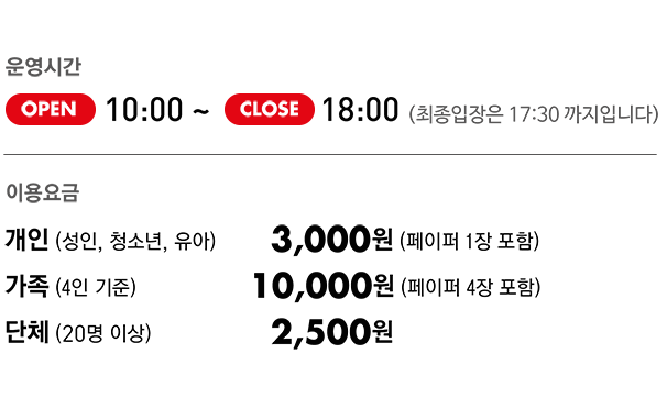 운영시간 오전10시 부터 오후18시 까지. 이용요금 개인(성인,청소년, 유아) 3000원(페이퍼 1장 포함), 가족(4인 기준) 10000원(페이퍼 4장 포함), 단체(20명 이상) 2500원