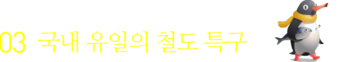 03 국내 유일의 철도 특구