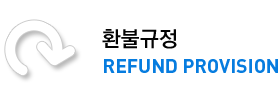 환불규정, Refund Provision